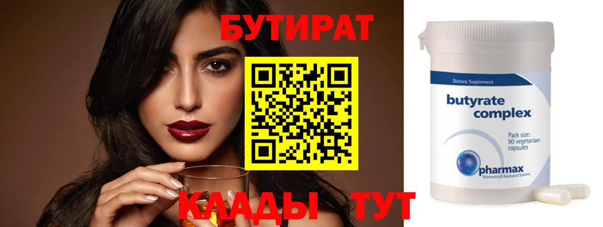 БУТИРАТ бутик Кузнецк