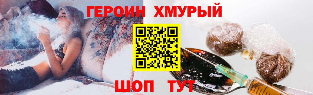 ГЕРОИН хмурый Кузнецк
